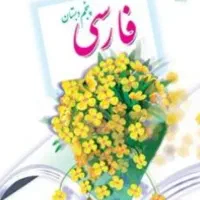 معلم و آموزگار جهت دوره ابتدای و متوسطه همه دروس