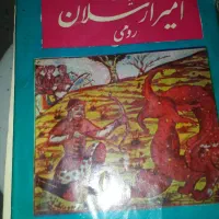 کتاب امیر ارسلان رومی