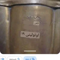 سماور قدیمی 80 سال