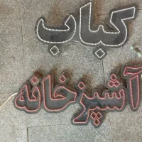 تابلو|فروشگاه و مغازه|مشهد, مهدی آباد|دیوار