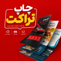 چاپ تراکت در ابعاد مختلف