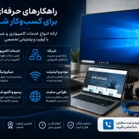 نصب و انجام سرویس کامپیوتر و شبکه،و طراحی وب سایت