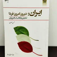 کتاب ایران دیروز امروز فردا