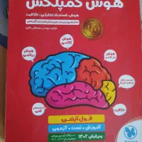 کتاب هوش کمپلکس پایه پنجم وششم