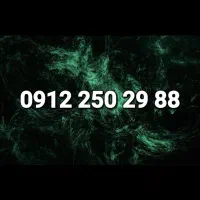 سیم کارت 0912 کد 2 رند زیر قیمت