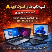 لپ تاپ دارای برگه تست و ضمانت کتبی