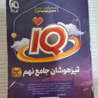 تیزهوشان جامع نهم ای کیو