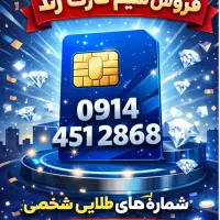 سیم کارت دائمی رند 09144512868