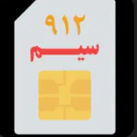 فروش سیم کارت ۹۱۲