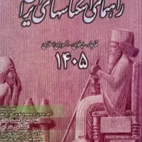فایل pdf کتاب راهنمای اسکناس های ایران