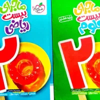 ماجرای بیست ریاضی و علوم هفتم خیلی سبز / کاملا نو