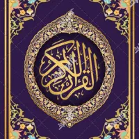 آموزش تضمینی روخوانی و تجوید قرآن کریم