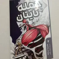 کتاب حمله به تایتان ها شماره سه