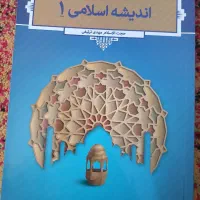 کتاب اندیشه اسلامی ۱ و ۲ ترتیفی