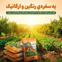 کودآلی و ارگانیک برنج گندم وباغات گلستان/فروش عمده