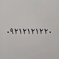 سیم کارت رند ۰۹۲۱۲۱۲۱۲۲۰