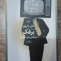 رمان برفک (نایاب) زیر قیمت