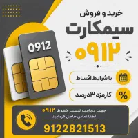 ۹۱۲۷۸۰۴۳۰۷ مرکزتخصصی سیمکارت ۰۹۱۲