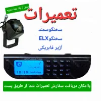 سخنگو‌سمند سخنگوELX آژیرسمند بلوتوث