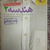 کتاب تست هندسه پایه یازدهم خیلی سبز