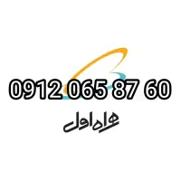 سیم کارت ۰۹۱۲