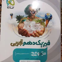 کتاب تست فیزیک دهم