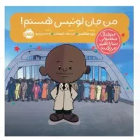 کتاب من جان لوئیس هستم