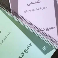 جزوه کنکوری جامع شیمی