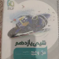 کتاب کمک درسی شیمی یازدهم