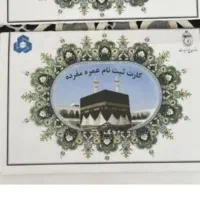 فیش حج عمره