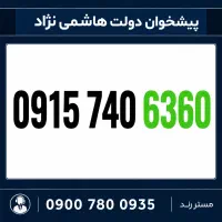 0915.740.6360 سیم کارت رند همراه اول