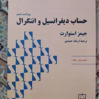 کتاب ریاضی حساب دیفرانسیل و انتگرال جیمز استوارت