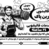 ارائه تبلیغات قالیشویی/نظافت/سالن زیبایی/پوشاک و