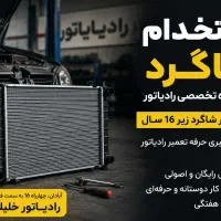 نیازمند شاگرد تعمیرگاه رادیاتور