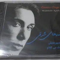 شادمهر عقیلی آلبوم نغمه های شرقی - کمیاب AUDIO CD