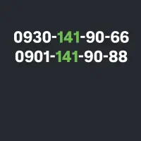 0930.141.9066 0901.141.9088|سیمکارت|ارومیه, |دیوار