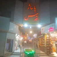 مغازه-تجاری-نزدیک-حرم-مطهر-امام-رضا-علیه-السلام