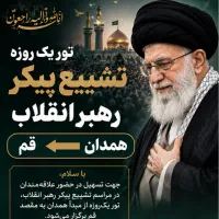 تور یک روزه قم جمکران مناسبتی تشییع امام امت