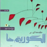 مقدمه ای بر الگوریتم ها جلد دوم