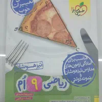 کتاب ریاضی تیزهوشان نهم