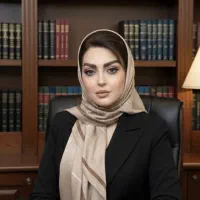 وکیل پایه یک دادگستری و مشاور حقوقی