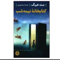 کتاب کتابخانه نیمه شب انتشارات کتاب پارسه