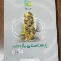 تست زیست شناسی یازدهم میکرو گاج