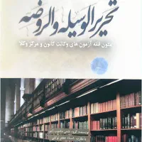 کتاب تحریرالوسیله الروضه منبع آزمون وکالت