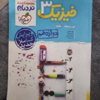 فیزیک نردبام دوازدهم
