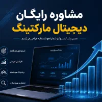 مشاوره رایگان دیجیتال مارکتینگ
