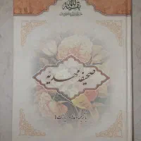 کتاب صحیفه مهدیه