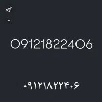 سیم کارت کد یک کد ۱ سبک کارت 912 خط0912