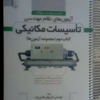 سوالات و کلید واژه آزمون نظام مهندس تاسیسات مکانیک