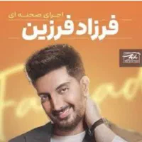 بلیط کنسرت فرزاد فرزین همدان قیمت 3 میلیون  دو عدد